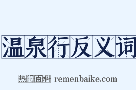 温泉行反义词是什么意思的图片